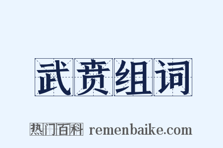 武贲组词是什么意思的图片